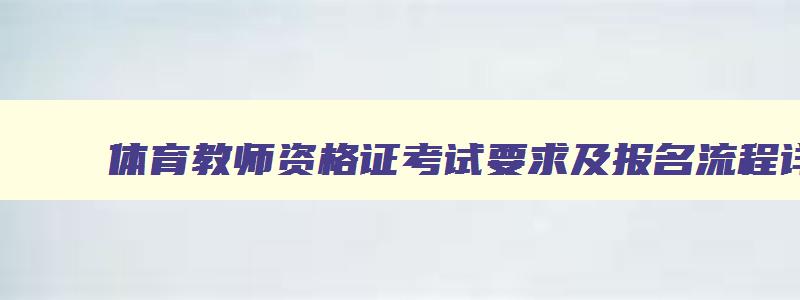 体育教师资格证考试要求及报名流程详解