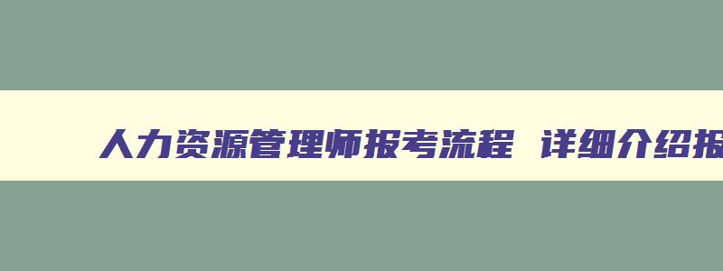 人力资源管理师报考流程