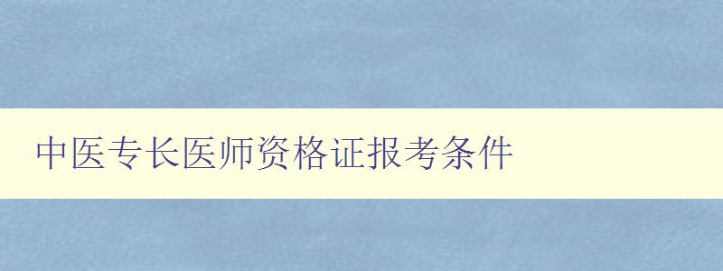 中医专长医师资格证报考条件