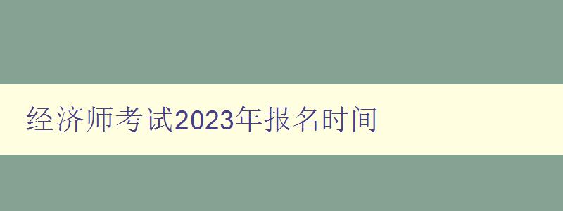 经济师考试2023年报名时间