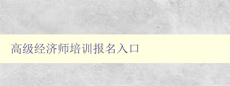 高级经济师培训报名入口