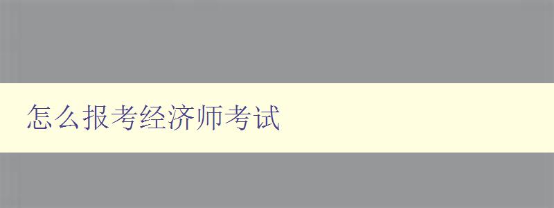 怎么报考经济师考试