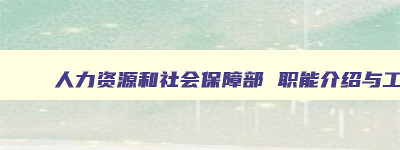 人力资源和社会保障部