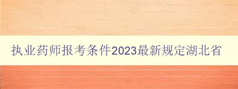 执业药师报考条件2023最新规定湖北省