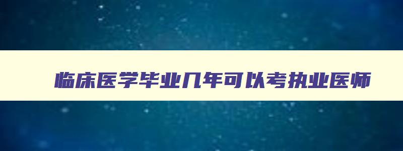 临床医学毕业几年可以考执业医师