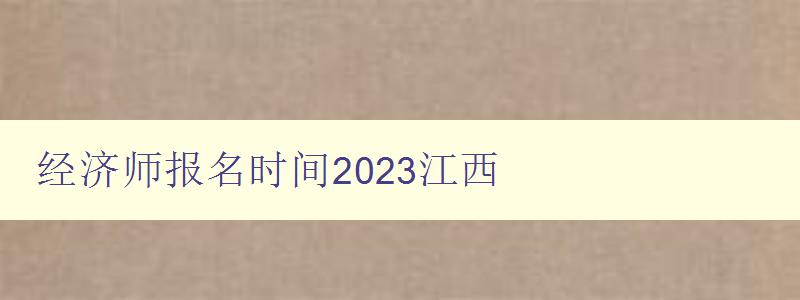 经济师报名时间2023江西