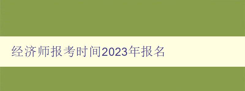 经济师报考时间2023年报名