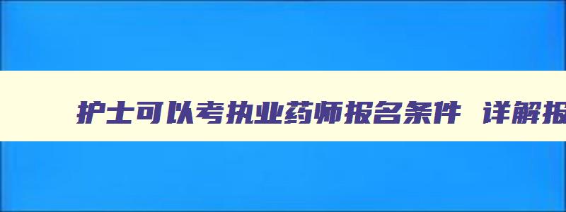 护士可以考执业药师报名条件