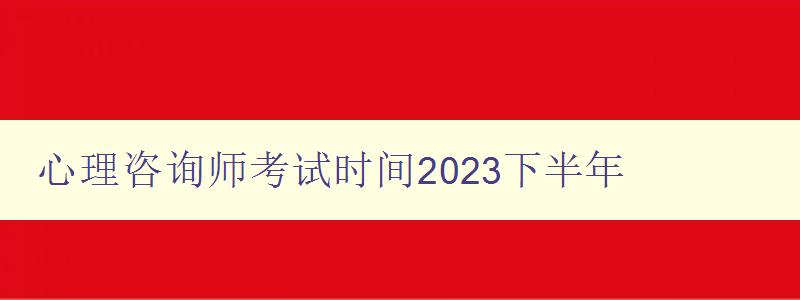 心理咨询师考试时间2023下半年