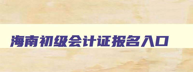 海南初级会计证报名入口