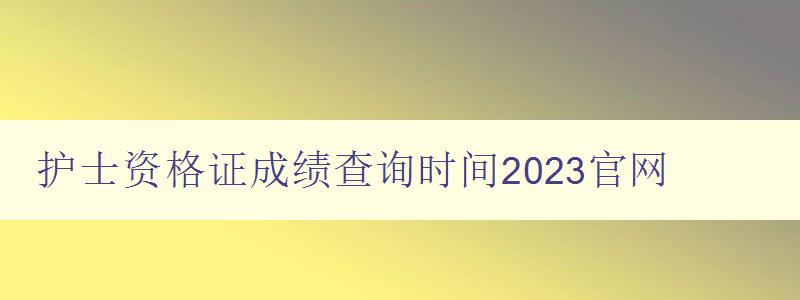 护士资格证成绩查询时间2023官网