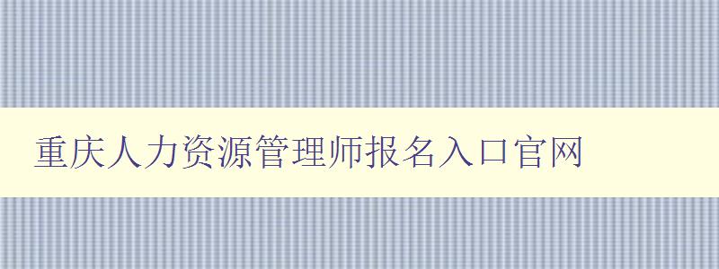 重庆人力资源管理师报名入口官网