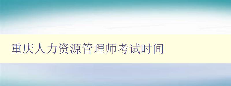 重庆人力资源管理师考试时间