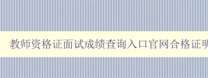 教师资格证面试成绩查询入口官网合格证明