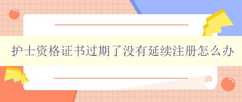 护士资格证书过期了没有延续注册怎么办