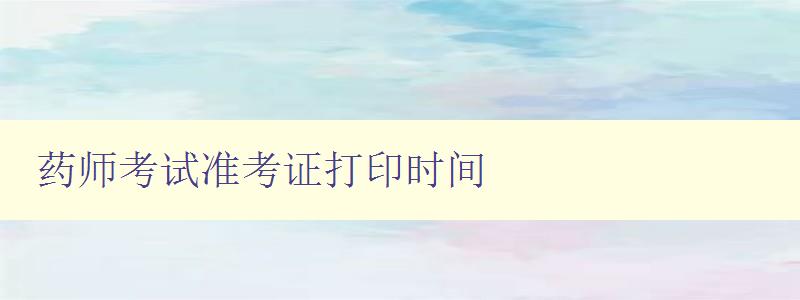 药师考试准考证打印时间