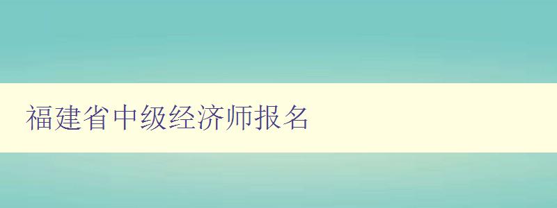 福建省中级经济师报名