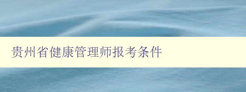 贵州省健康管理师报考条件