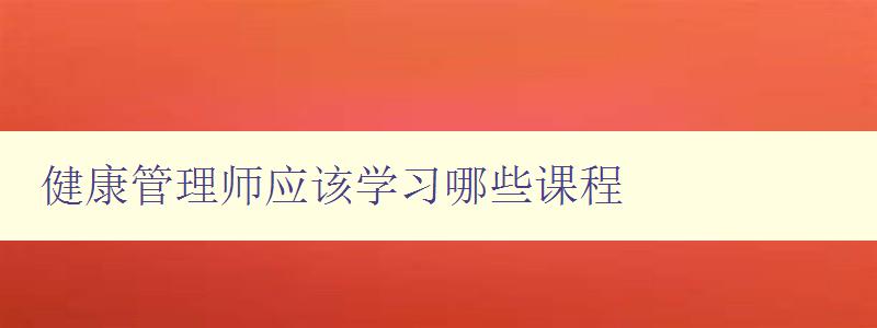 健康管理师应该学习哪些课程