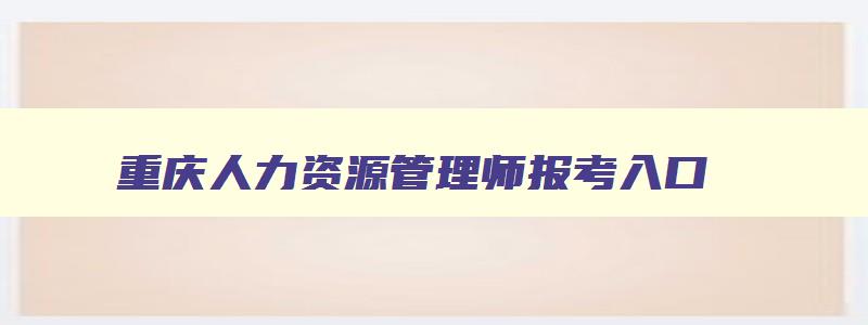 重庆人力资源管理师报考入口