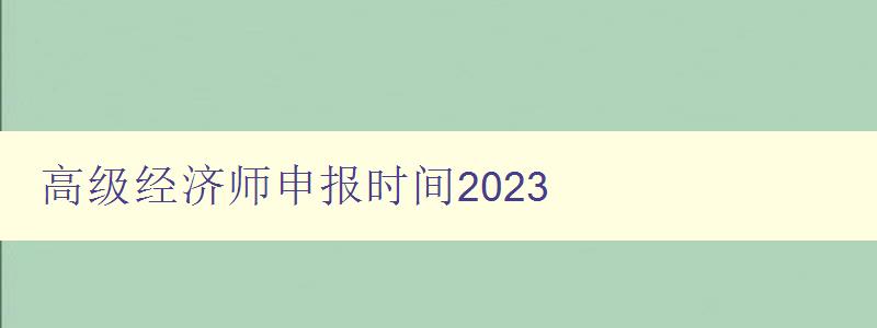 高级经济师申报时间2023