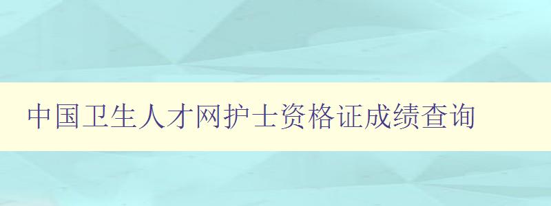 中国卫生人才网护士资格证成绩查询