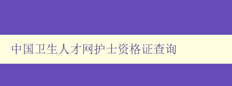 中国卫生人才网护士资格证查询