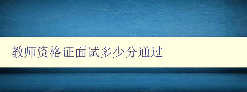 教师资格证面试多少分通过