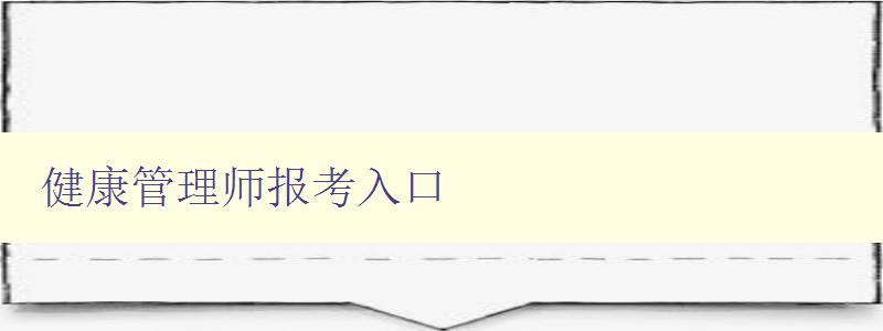 健康管理师报考入口