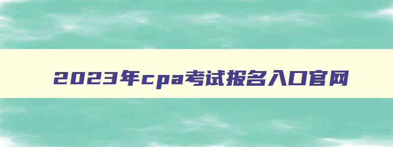 2023年cpa考试报名入口官网