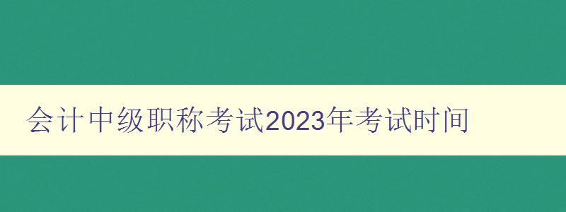 会计中级职称考试2023年考试时间