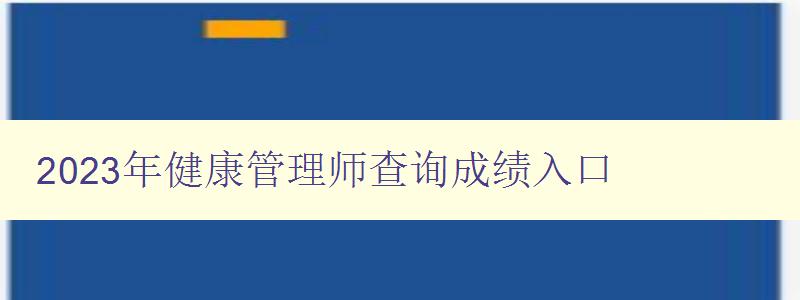 2023年健康管理师查询成绩入口