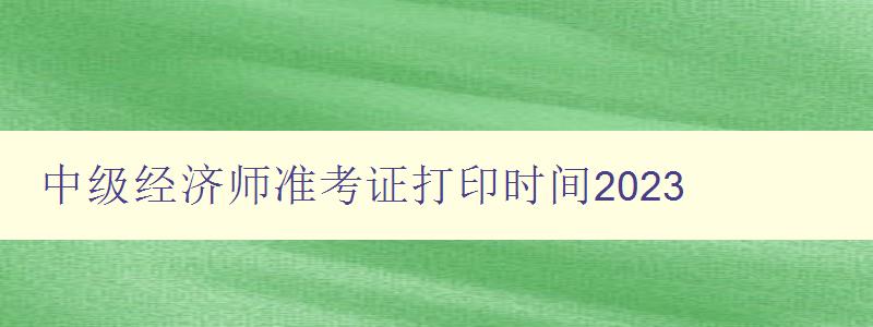 中级经济师准考证打印时间2023