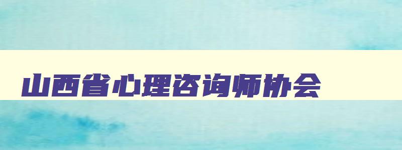 山西省心理咨询师协会