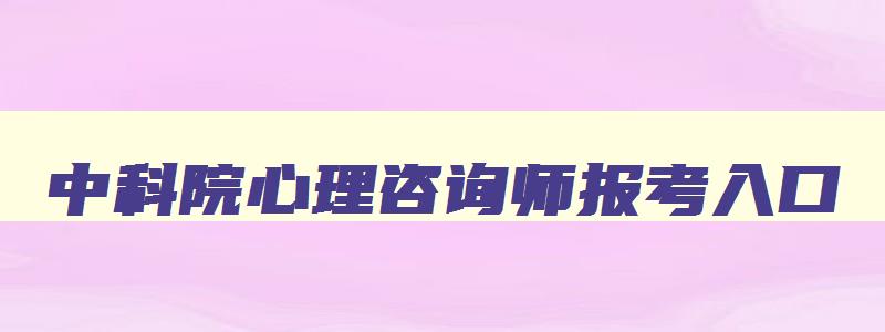 中科院心理咨询师报考入口