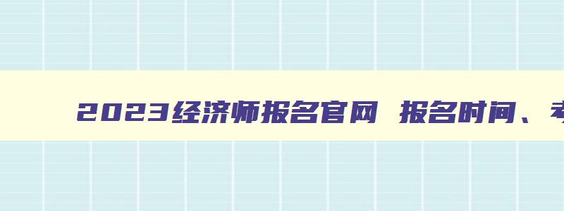 2023经济师报名官网