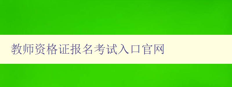 教师资格证报名考试入口官网