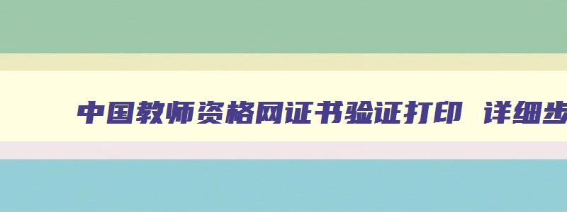中国教师资格网证书验证打印