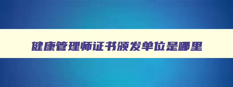 健康管理师证书颁发单位是哪里