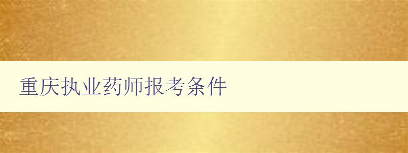 重庆执业药师报考条件