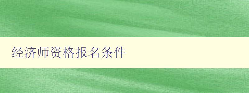 经济师资格报名条件