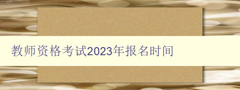 教师资格考试2023年报名时间