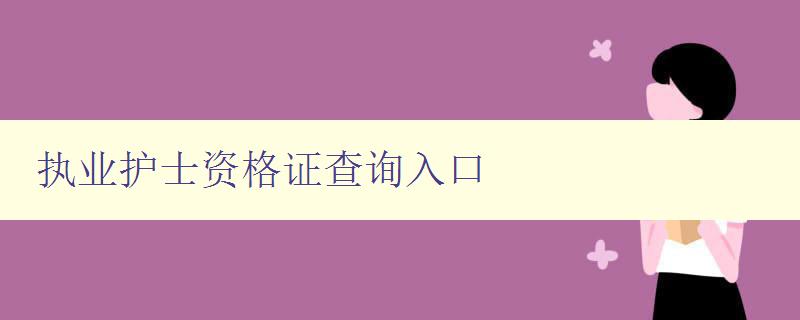 执业护士资格证查询入口