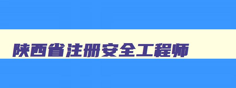 陕西省注册安全工程师