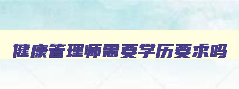 健康管理师需要学历要求吗