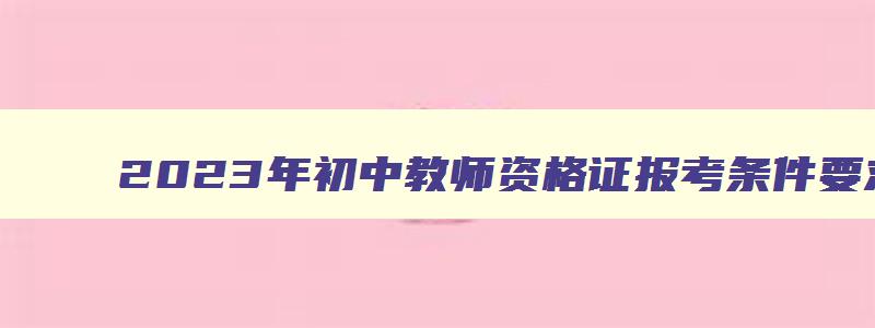 2023年初中教师资格证报考条件要求