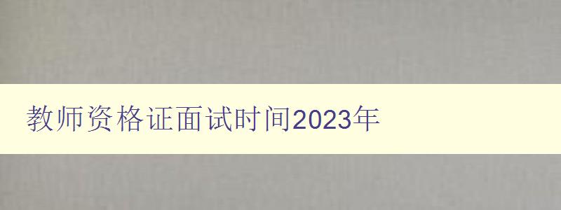 教师资格证面试时间2023年