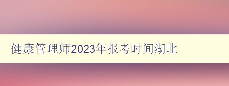 健康管理师2023年报考时间湖北