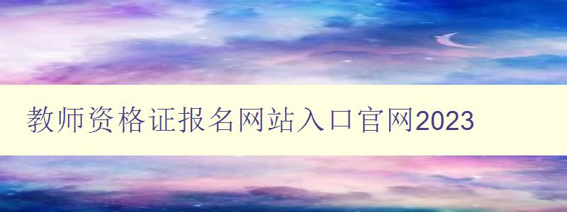 教师资格证报名网站入口官网2023