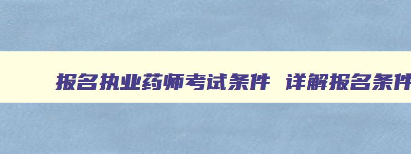 报名执业药师考试条件